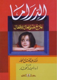 الدراما : علاج نفسي فعال للأطفال